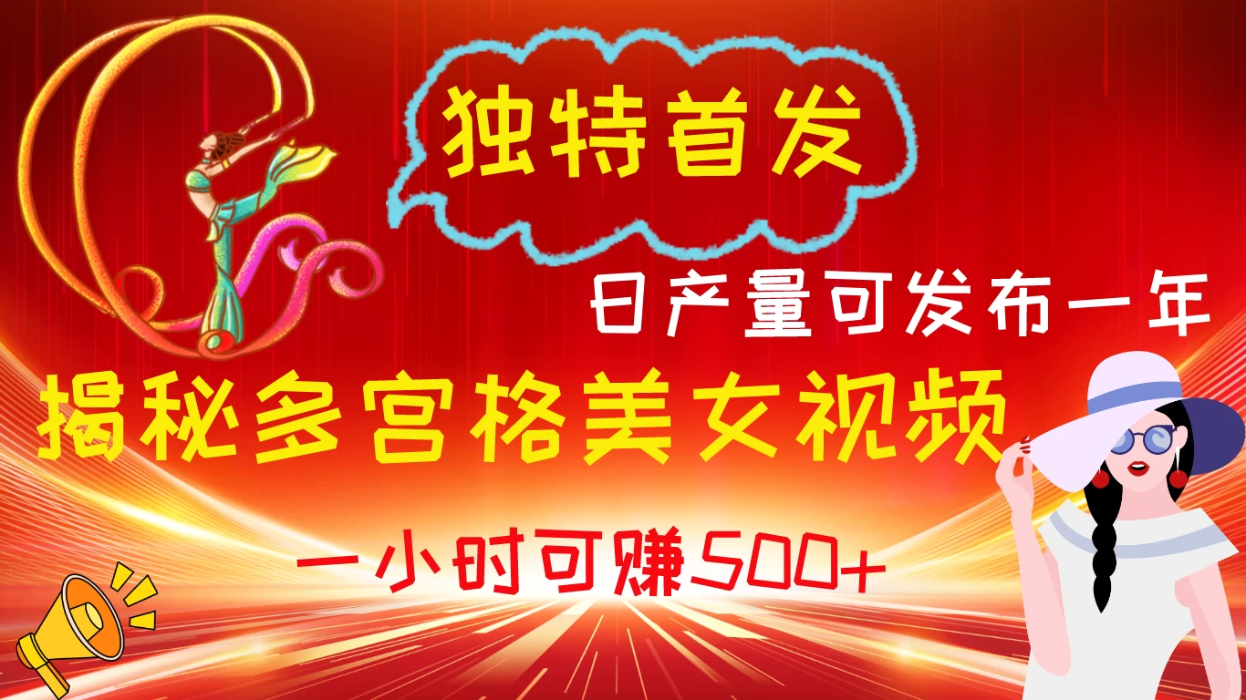 独特首发！揭秘多宫格美女视频新方法，日产量可发布一年，一小时可赚500+ - 项目资源网 - 项目资源网