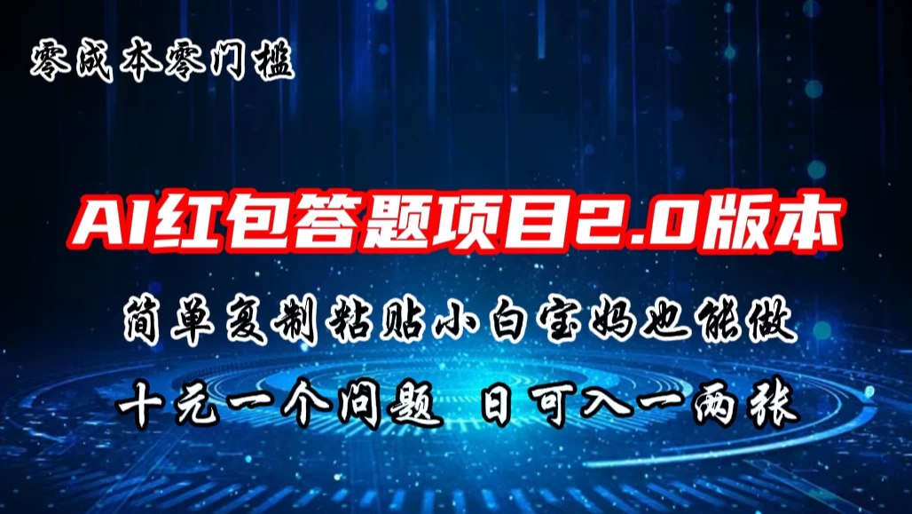 AI红包答题项目，简单复制粘贴有手就行，十元一题，日入一两张 - 项目资源网 - 项目资源网