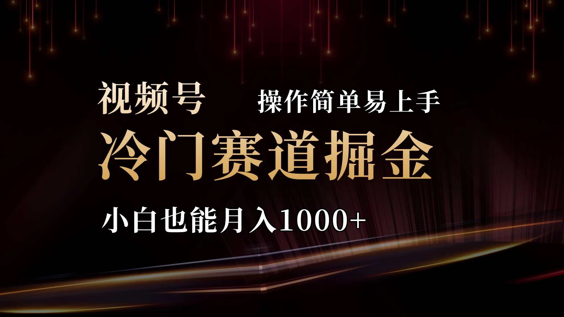 2024视频号三国冷门赛道掘金，操作简单轻松上手，小白也能月入1000+ - 项目资源网 - 项目资源网