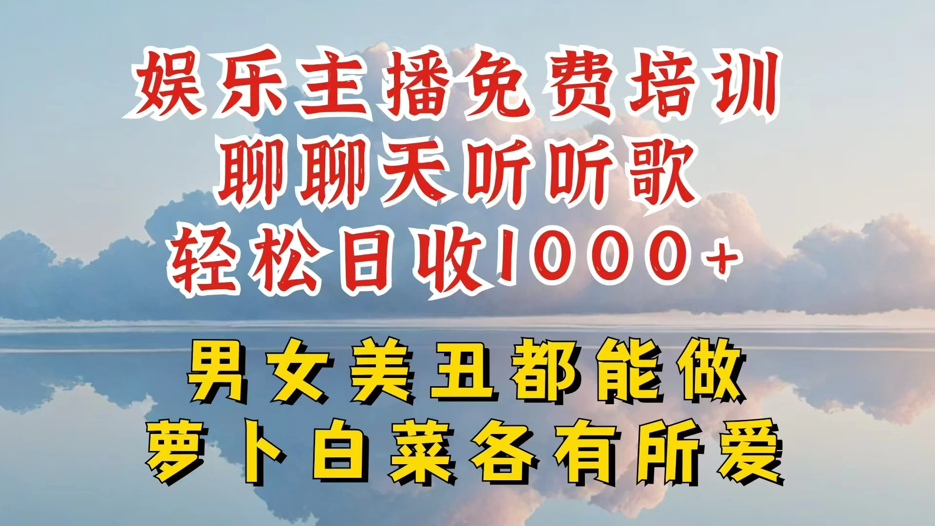 娱乐主播到底该如何做，个位数直播间也能轻松日入过千，一起来揭秘 - 项目资源网 - 项目资源网