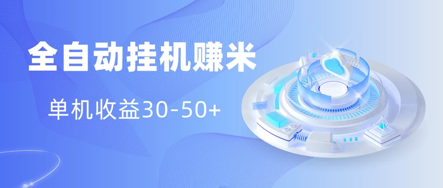 多平台全自动挂机赚米小项目，单机收益30-50+，号的品质决定收益 - 项目资源网 - 项目资源网