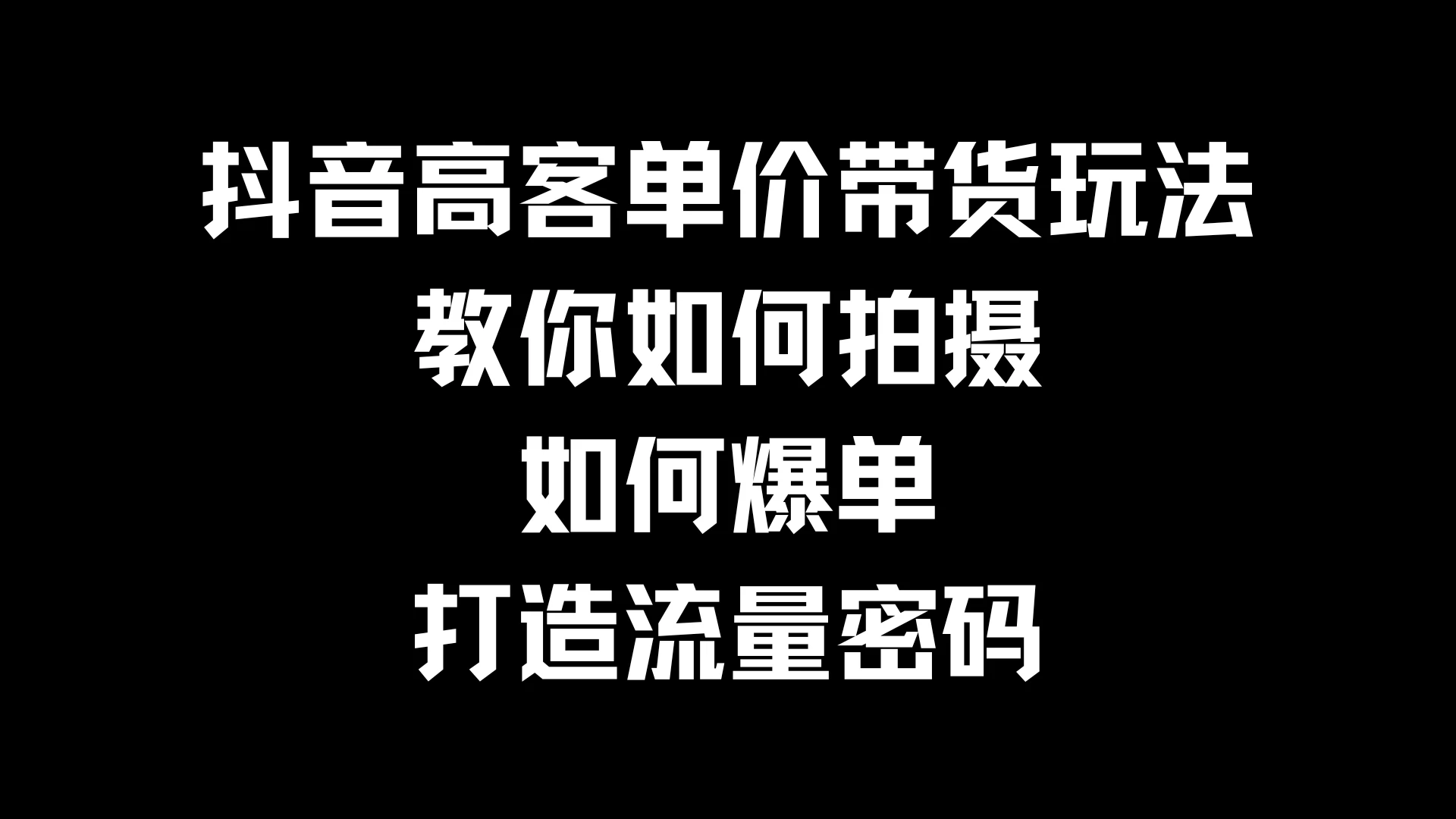 抖音高客单价带货玩法，教你如何拍摄，如何爆单，打造流量密码 - 项目资源网 - 项目资源网