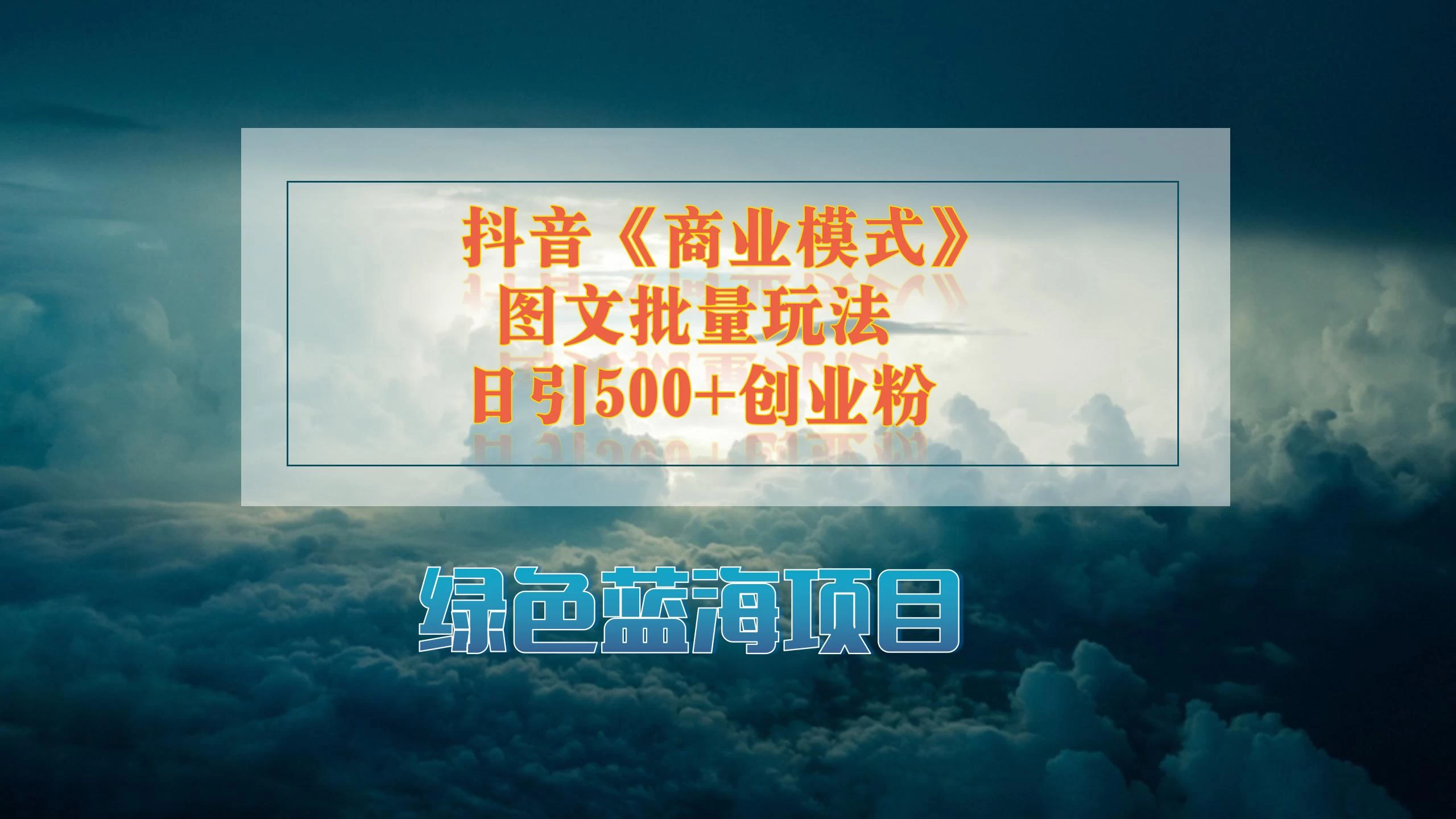 抖音《商业模式》图文批量玩法，暴力起号，日引500+创业粉 - 项目资源网 - 项目资源网