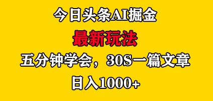 今日头条AI掘金最新玩法，有手就可以操作，5分钟上手，30秒一篇文章，日入1000+ - 项目资源网 - 项目资源网
