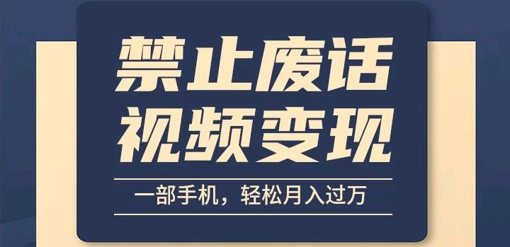 6月最新中视频禁止废话系列视频制作教程，全新蓝海玩法 - 项目资源网 - 项目资源网