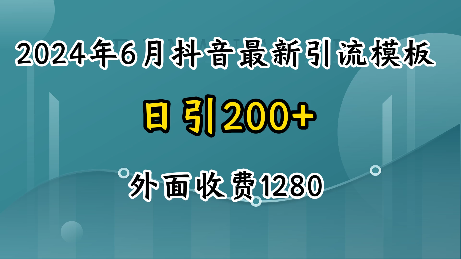 2024年6月抖音最新引流模板，7天300w流量打法，不做烂大街的玩法 - 项目资源网 - 项目资源网