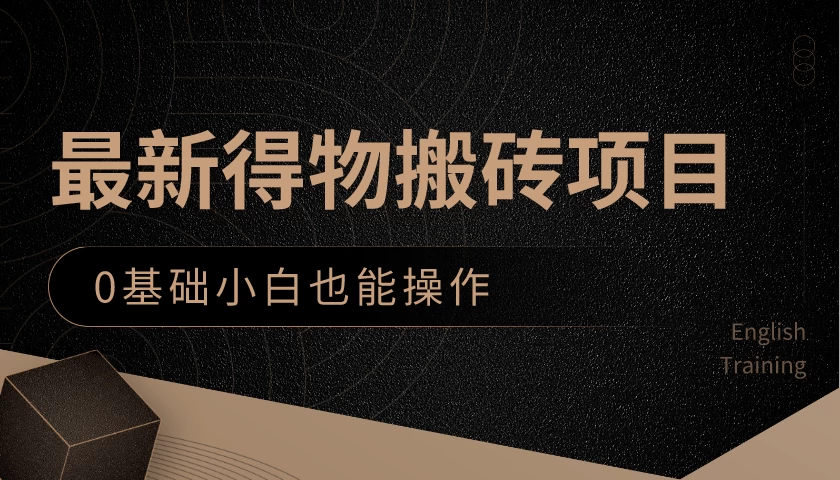 最新得物搬砖项目，0基础小白也能操作，可以当一个副业去做 - 项目资源网 - 项目资源网