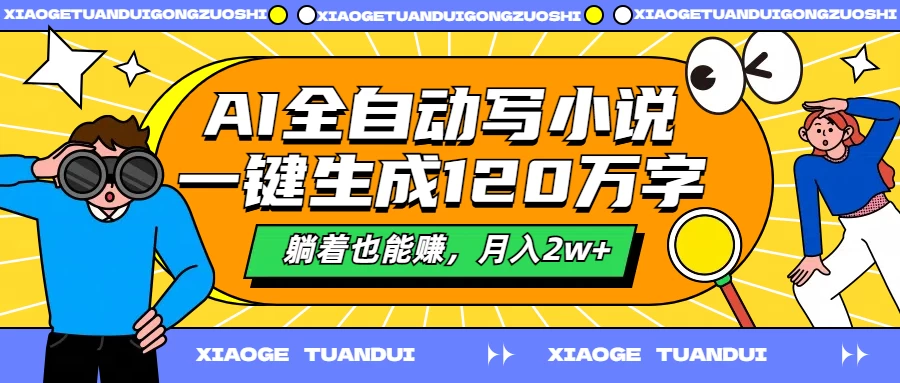 AI全自动写小说，一键生成120万字，躺着也能赚，月入2w+ - 项目资源网 - 项目资源网