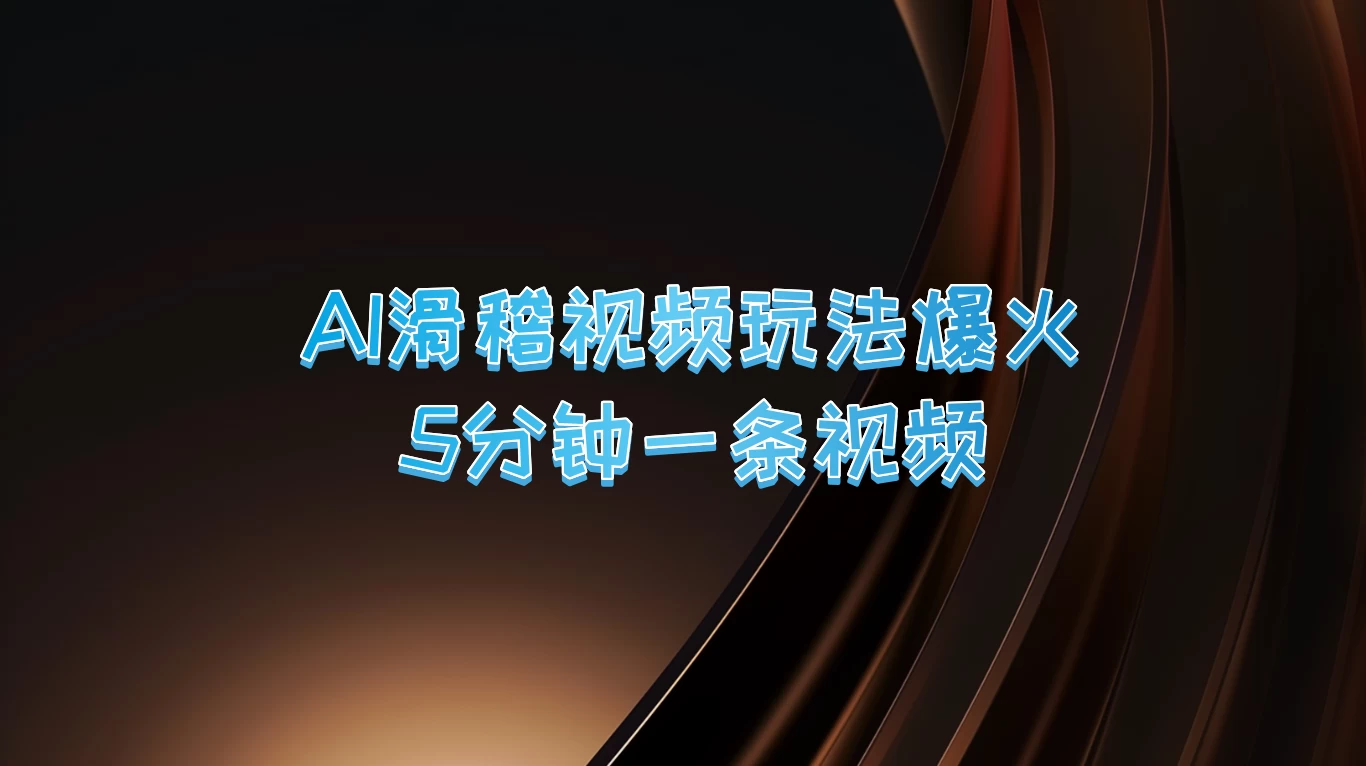 爆火AI滑稽视频玩法，5分钟一条视频，流量非常不错 - 项目资源网 - 项目资源网