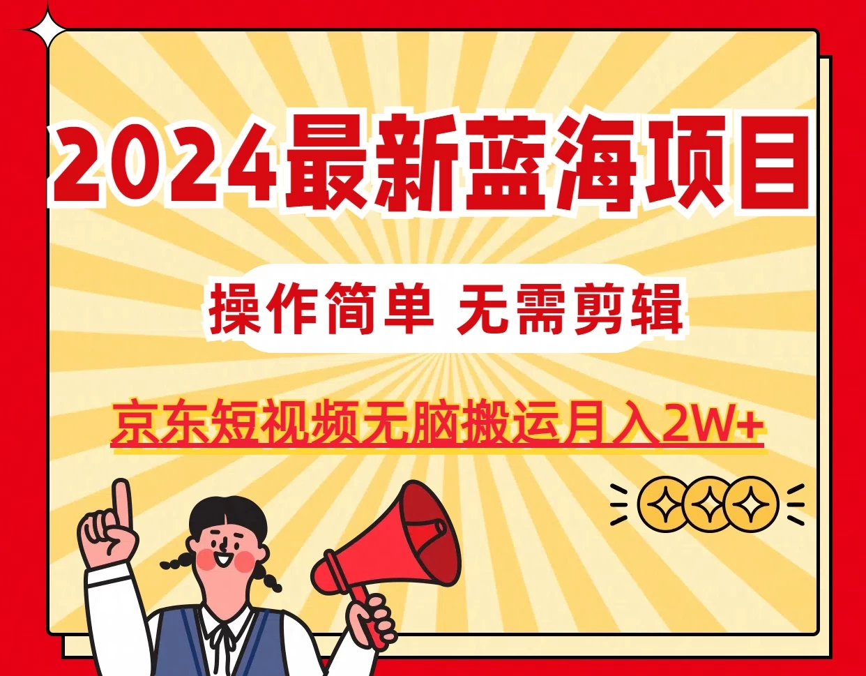 2024最新蓝海项目，无需剪辑，京东图文短视频无脑搬运月入2W+ - 项目资源网 - 项目资源网