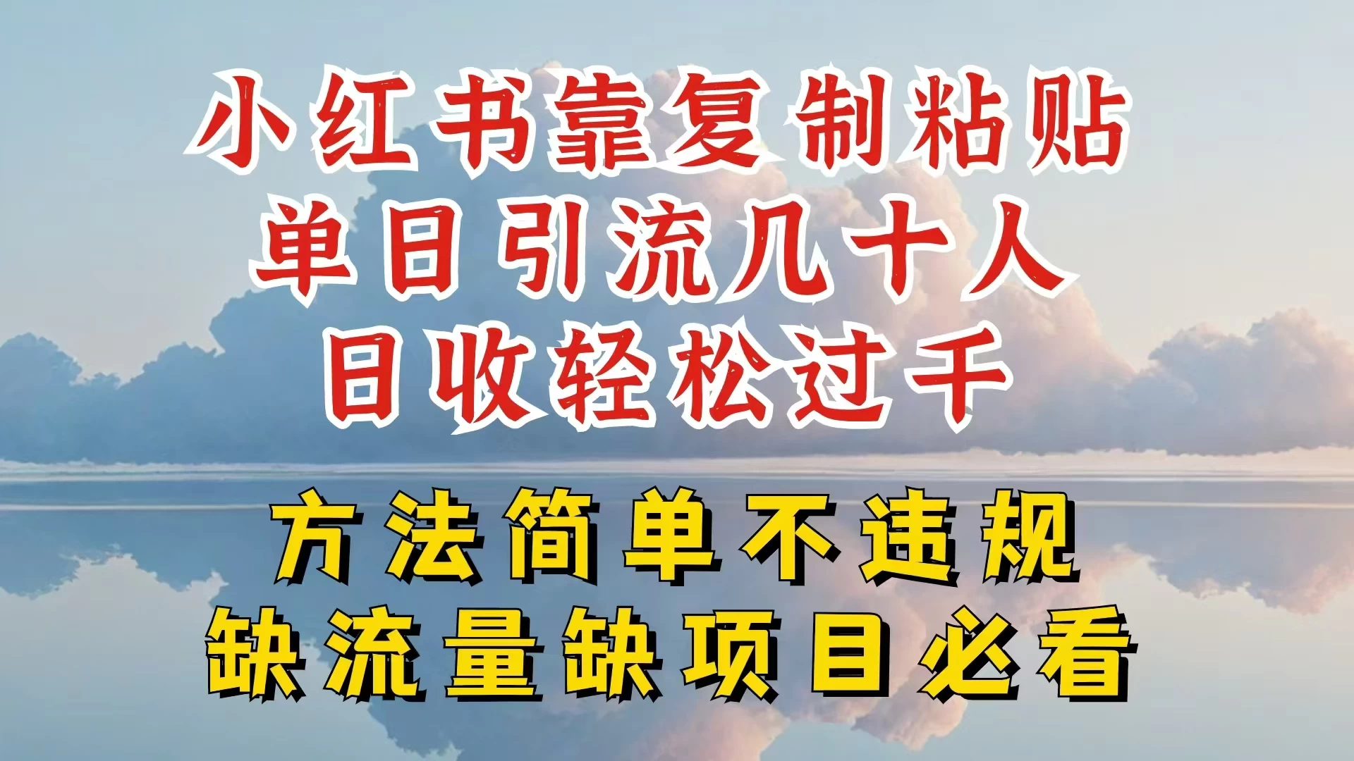 你还在做小红书图文带货和接商单吗，限流就算了，还不赚钱，现在最变态的赚钱方法，还得是暴力引流，私域变现 - 项目资源网 - 项目资源网