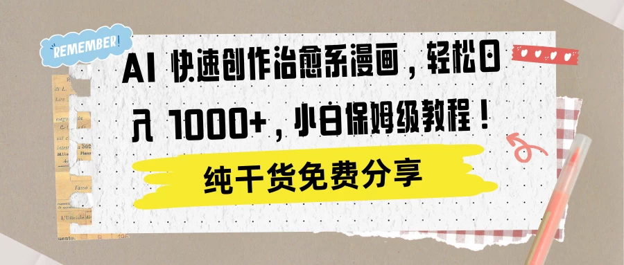 AI 快速创作治愈系漫画，轻松达成日入 1000+，小白保姆级教程！ - 项目资源网 - 项目资源网