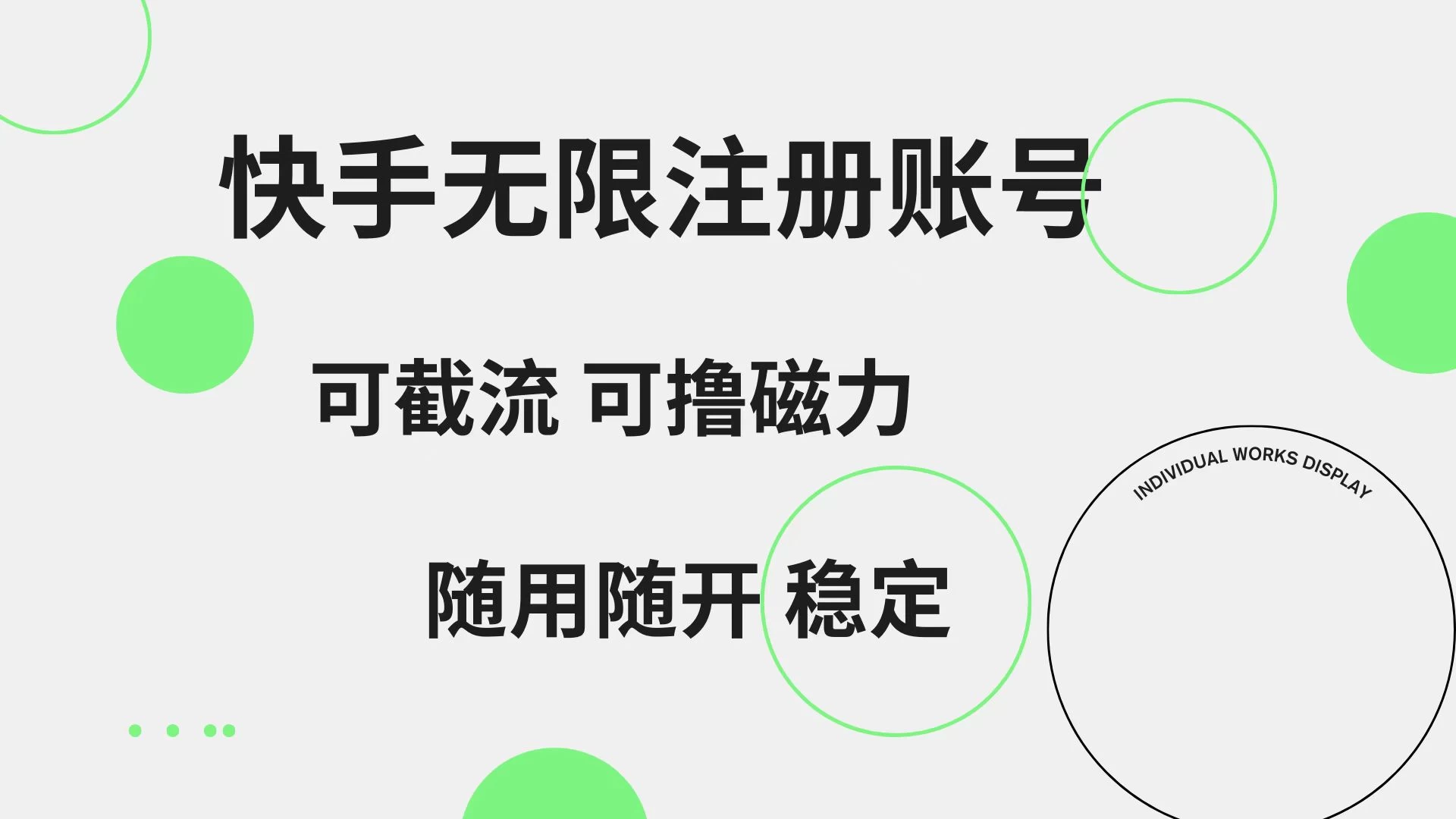 快手无限注册账号，可无限截流，可撸磁力，随用随开，非常稳定 - 项目资源网 - 项目资源网