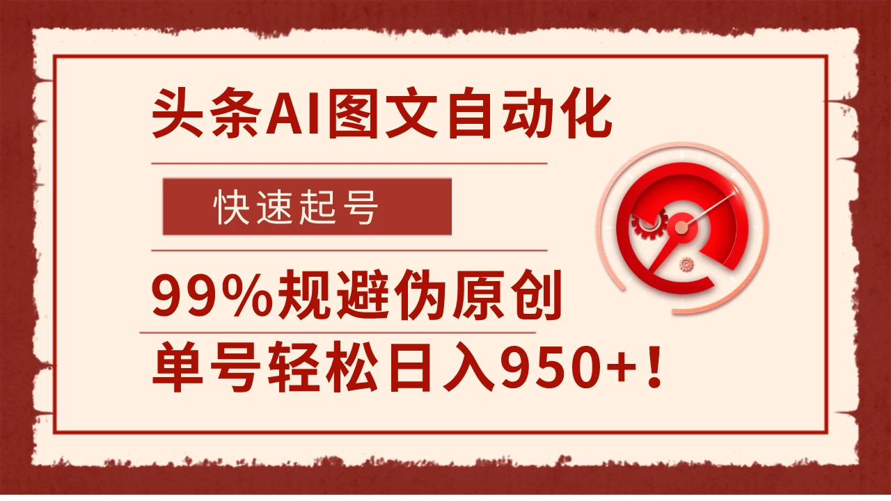 头条AI图文自动化，快速起号，99%规避伪原创，单号轻松日入950+！ - 项目资源网 - 项目资源网