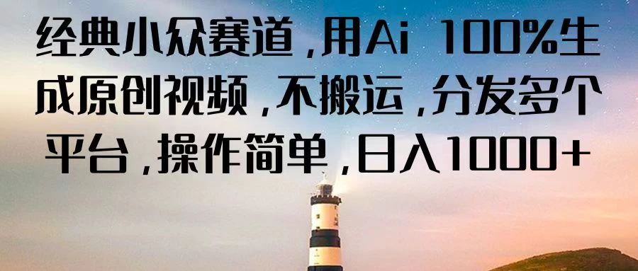 经典小众赛道，用Ai 100%生成原创视频，不搬运，分发多个平台，操作简单，日入1000+ - 项目资源网 - 项目资源网