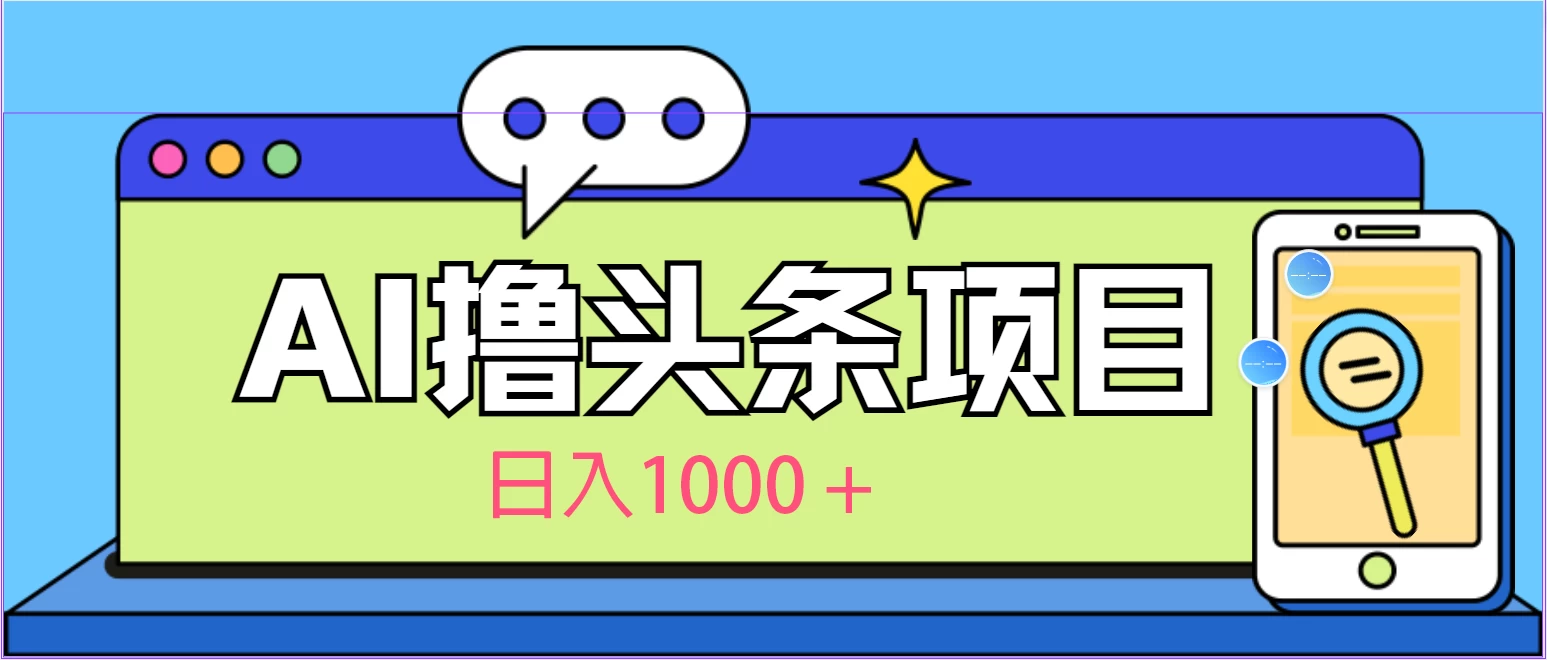 今日头条，AI一键生成文章100%过原创，当天起号第二天见收益，轻松日入1000+ - 项目资源网 - 项目资源网