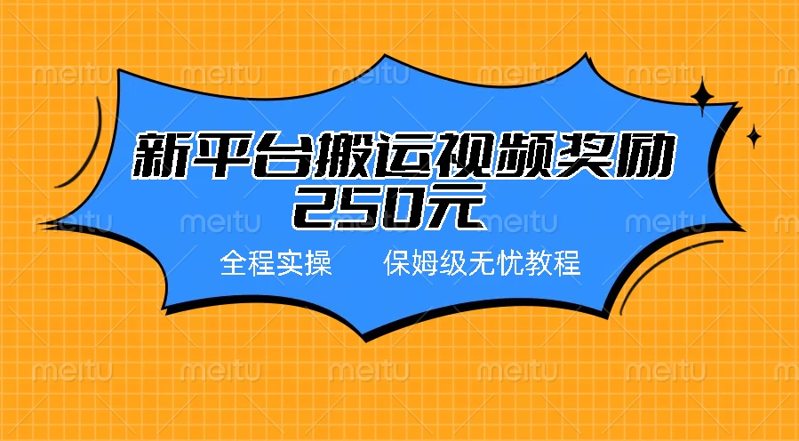 新平台简单搬运视频奖励250元，保姆级全程实操教程 - 项目资源网 - 项目资源网