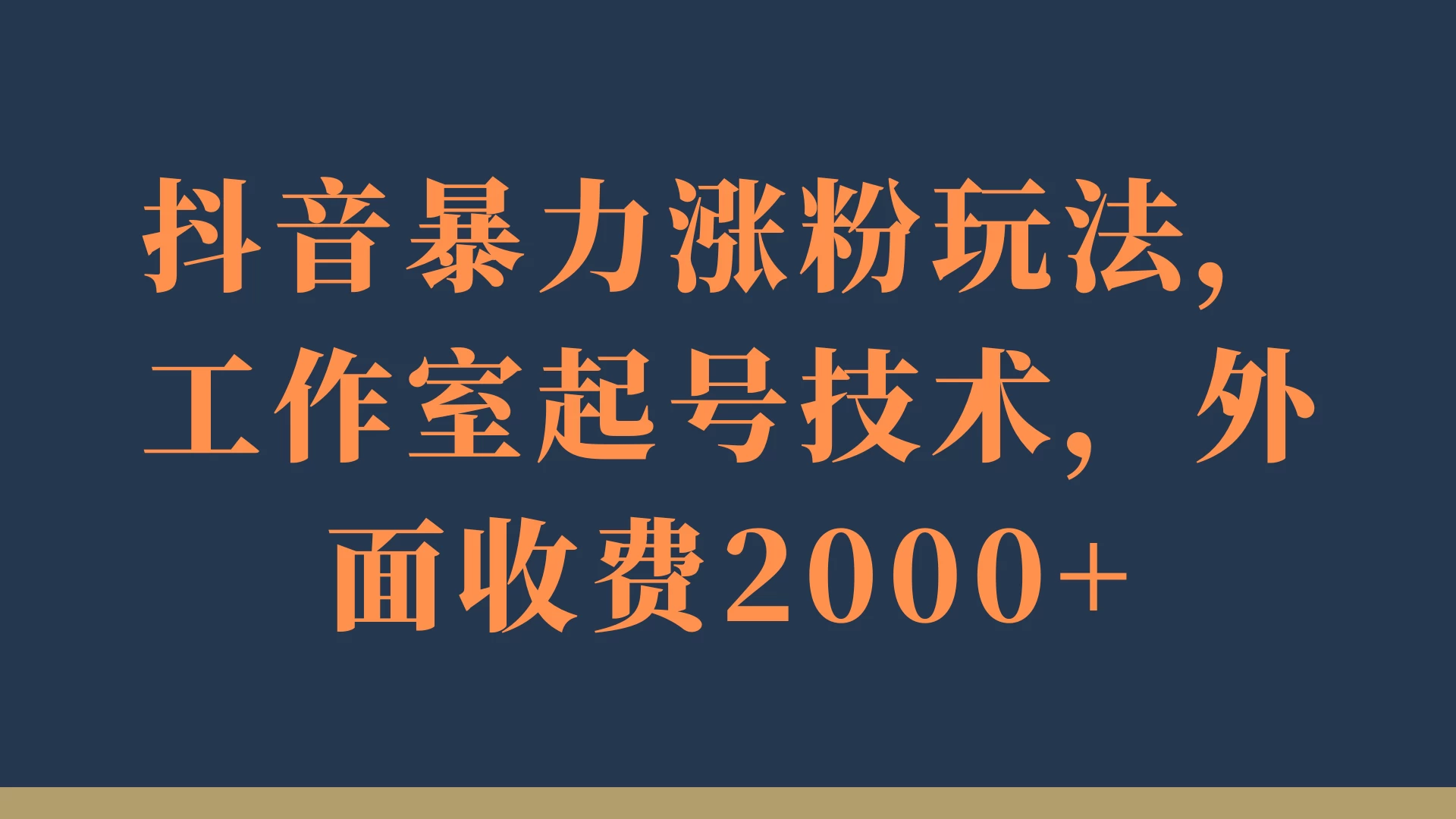 抖音暴力涨粉玩法，工作室起号技术，外面收费2000+ - 项目资源网 - 项目资源网
