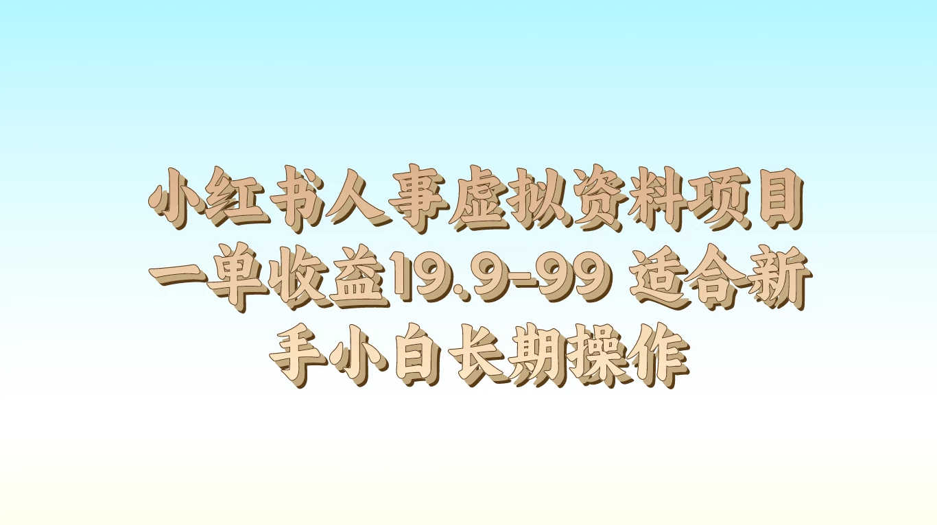 小红书人事虚拟资料项目，一单收益19.9-99，适合新手小白长期操作 - 项目资源网 - 项目资源网