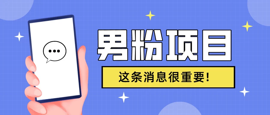 S粉项目，老生常谈这是一个可持续的一个项目，可以自已操作的项目 - 项目资源网 - 项目资源网