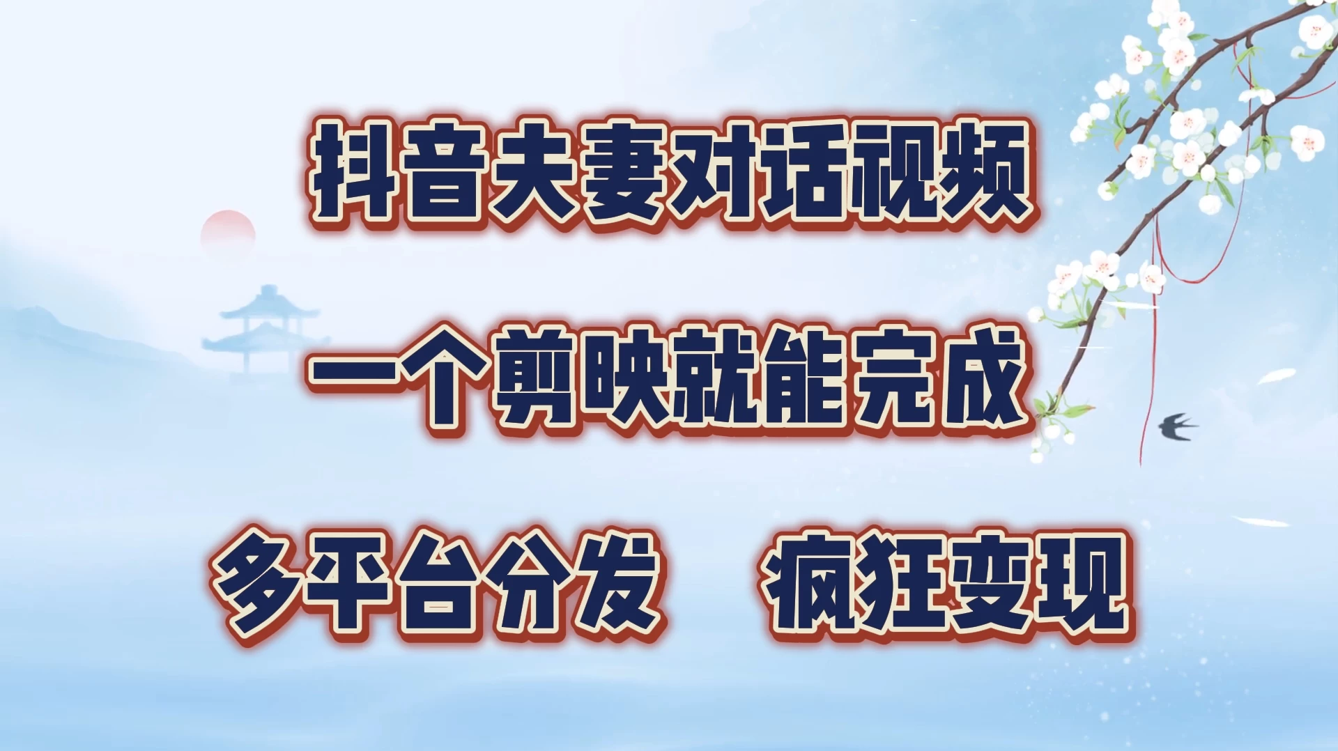 暴力涨粉，抖音夫妻对话视频，一个剪映就能完成，多平台分发，有手就会 - 项目资源网 - 项目资源网