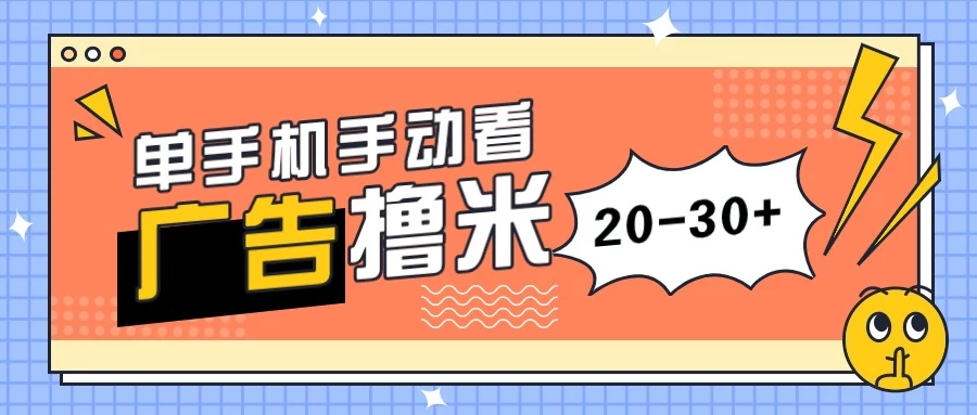 单手机手动看广告每天20-30+，无任何门槛，安卓手机即可，新手小白均可上手 - 项目资源网 - 项目资源网