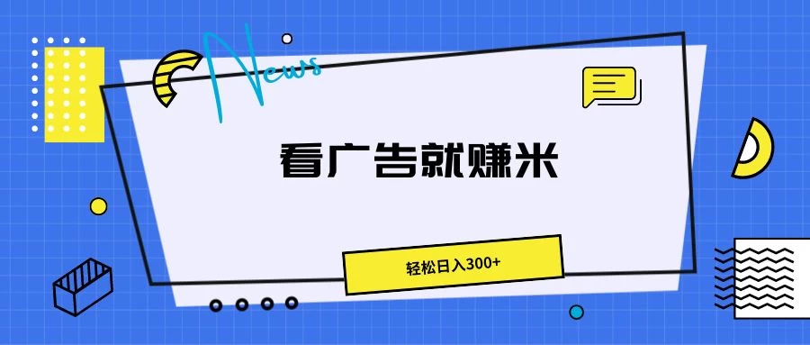 广告掘金项目，小白也能轻松收益满满，日入300+ - 项目资源网 - 项目资源网