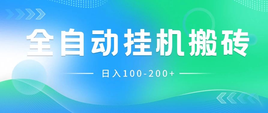 最新韩国游戏，全自动挂机搬砖，无脑24小时单机日入100-200+ - 项目资源网 - 项目资源网