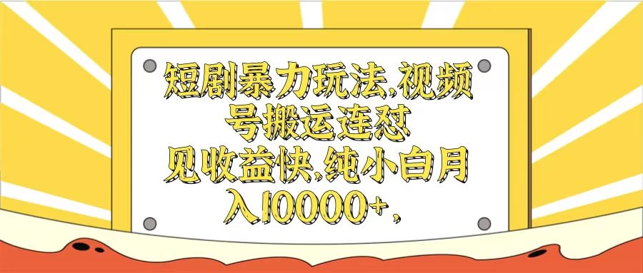 短剧暴力玩法，视频号搬运连怼见收益快，纯小白月入10000+ - 项目资源网 - 项目资源网