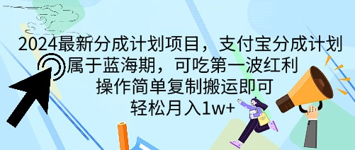 2024最新分成计划项目，支付宝分成计划 属于蓝海期，可吃第一波红利，操作简单复制搬运即可，轻松月入1w+ - 项目资源网 - 项目资源网