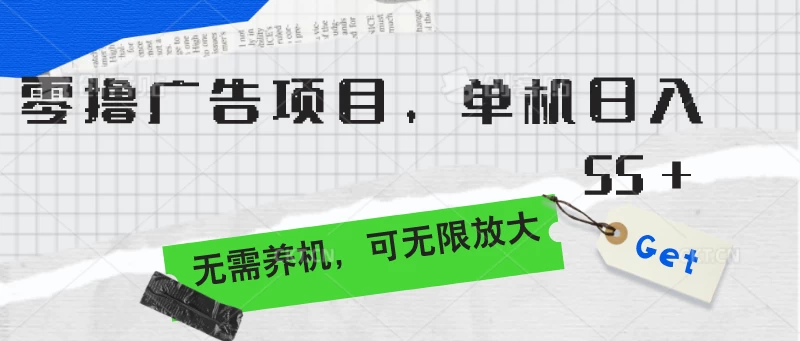 零撸广告项目，单机日入55+，无需养机，可无限放大 - 项目资源网 - 项目资源网
