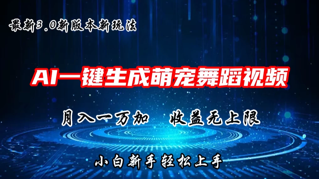 AI一键生成萌宠热门舞蹈，3.0抖音视频号新玩法，轻松月入1W+，收益无上限 - 项目资源网 - 项目资源网