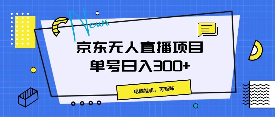 京东无人直播项目，电脑挂机，可矩阵，单号日入300+ - 项目资源网 - 项目资源网
