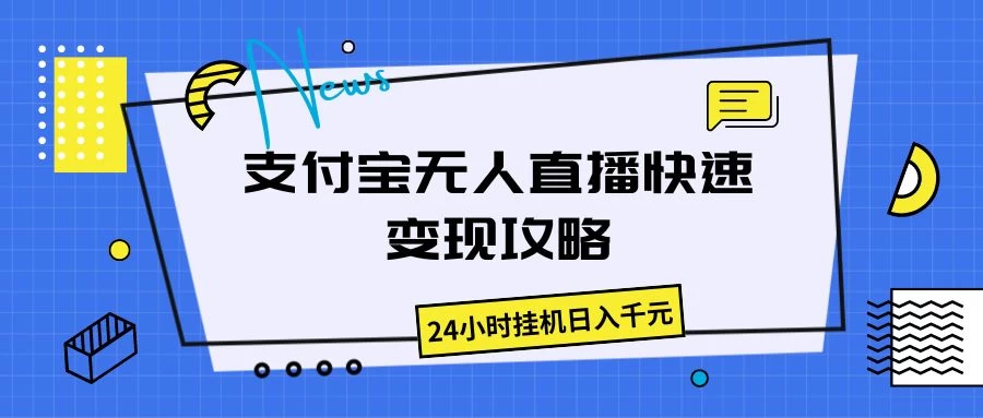 支付宝无人直播，快速变现攻略，24小时挂机日入千元 - 项目资源网 - 项目资源网