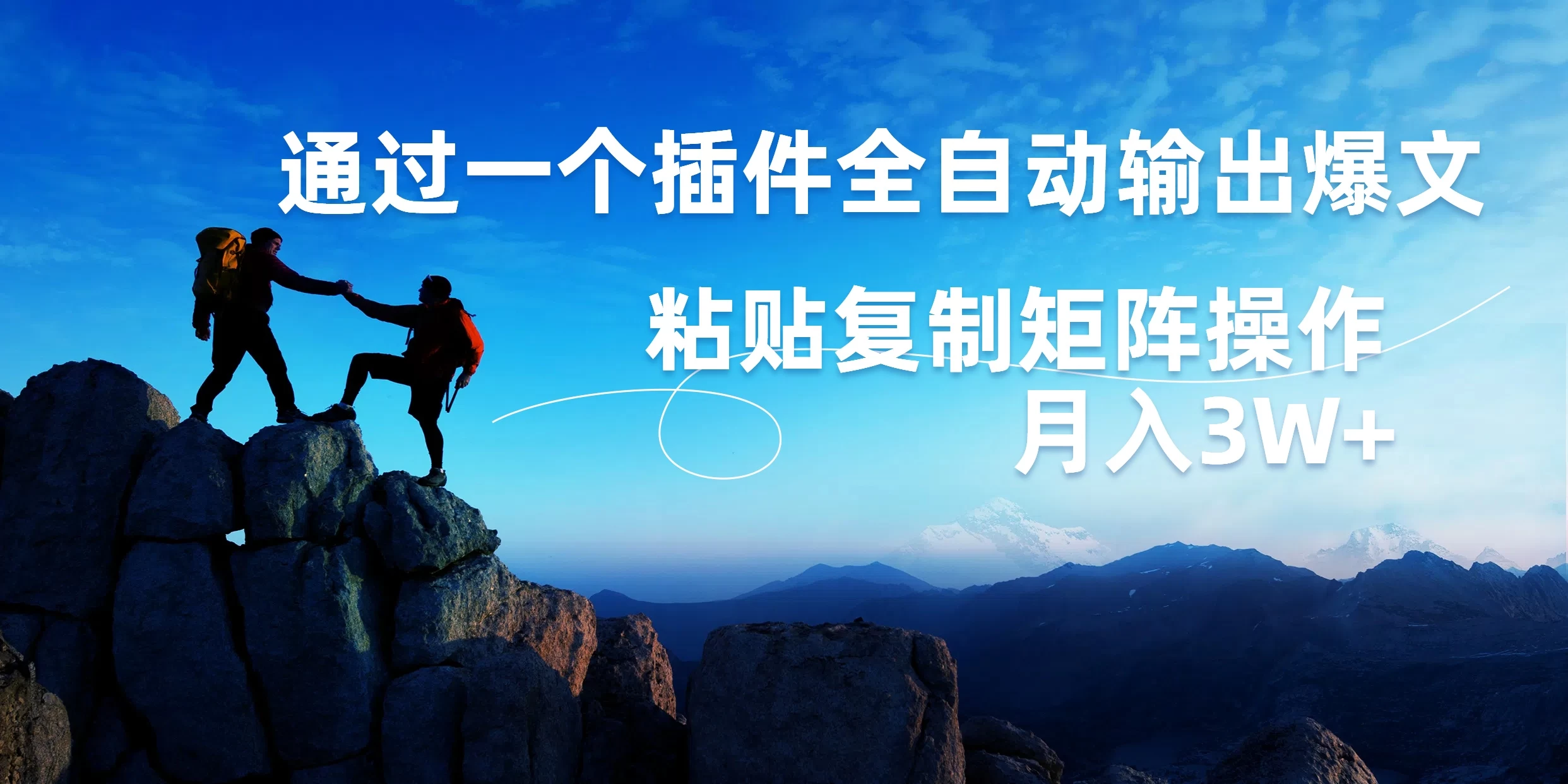 AI掘金2.0，通过一个插件全自动输出爆文，粘贴复制矩阵操作，月入3W+ - 项目资源网 - 项目资源网