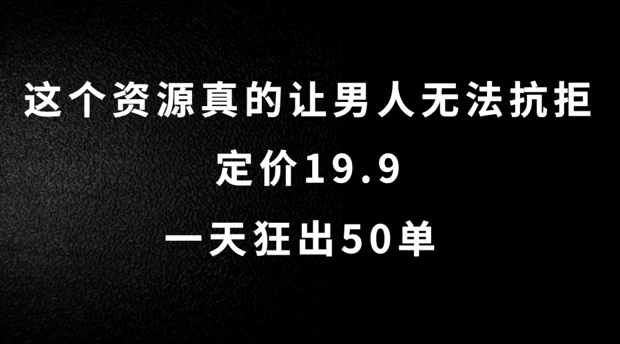 这个资源真的让男人无法抗拒，定价19.9，一天狂出50单，导航语音包变现玩法详细拆解 - 项目资源网 - 项目资源网