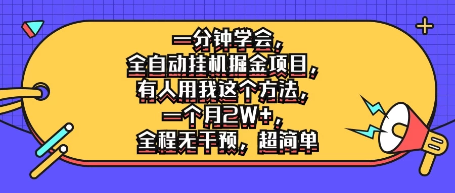 一分钟学会，全自动挂机掘金项目，有人用我这个方法，一个月2W+，全程无干预，超简单 - 项目资源网 - 项目资源网