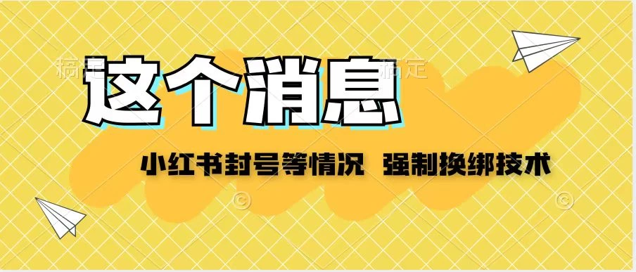 小红书封号登录不上无法注销等情况，强制换绑技术【揭秘】 - 项目资源网 - 项目资源网