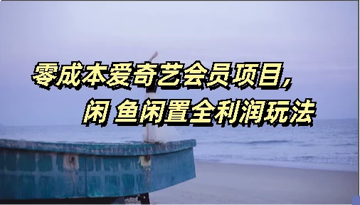 零成本爱奇艺会员项目，闲鱼全利润玩法 - 项目资源网 - 项目资源网