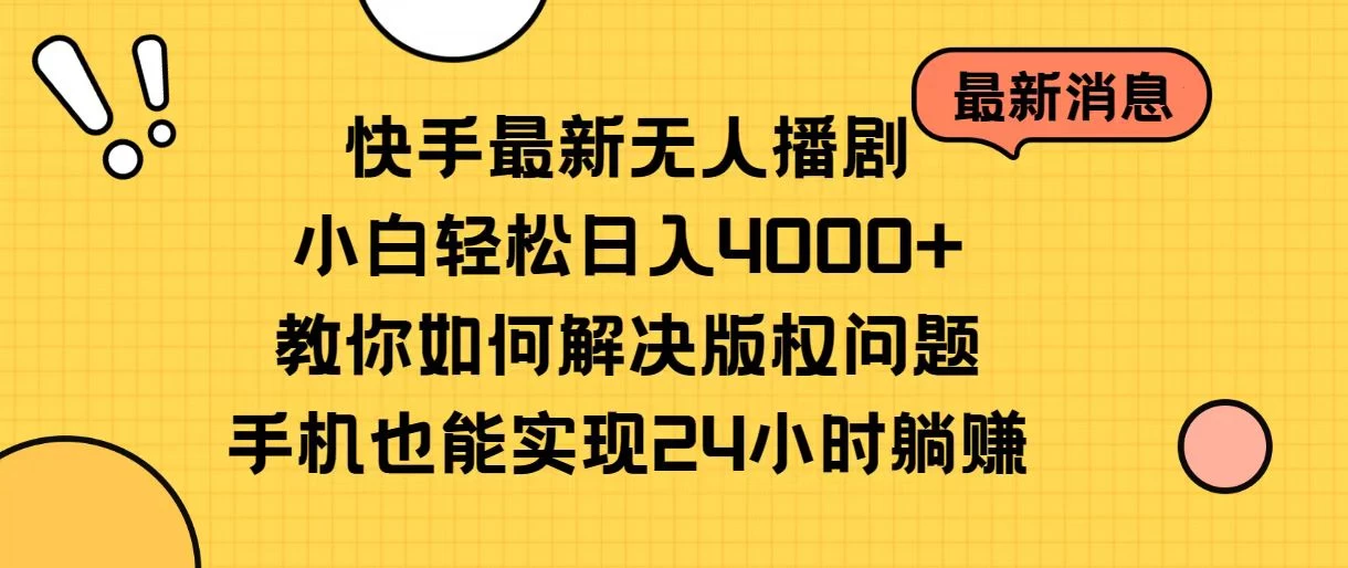 快手无人播剧全新玩法，一部手机就可以轻松搞定，零成本投入，小白轻松上手 - 项目资源网 - 项目资源网