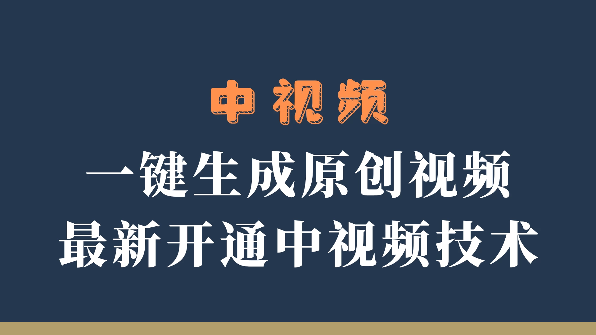 中视频一键生成原创视频，轻松开通中视频计划，最新开通技术 - 项目资源网 - 项目资源网