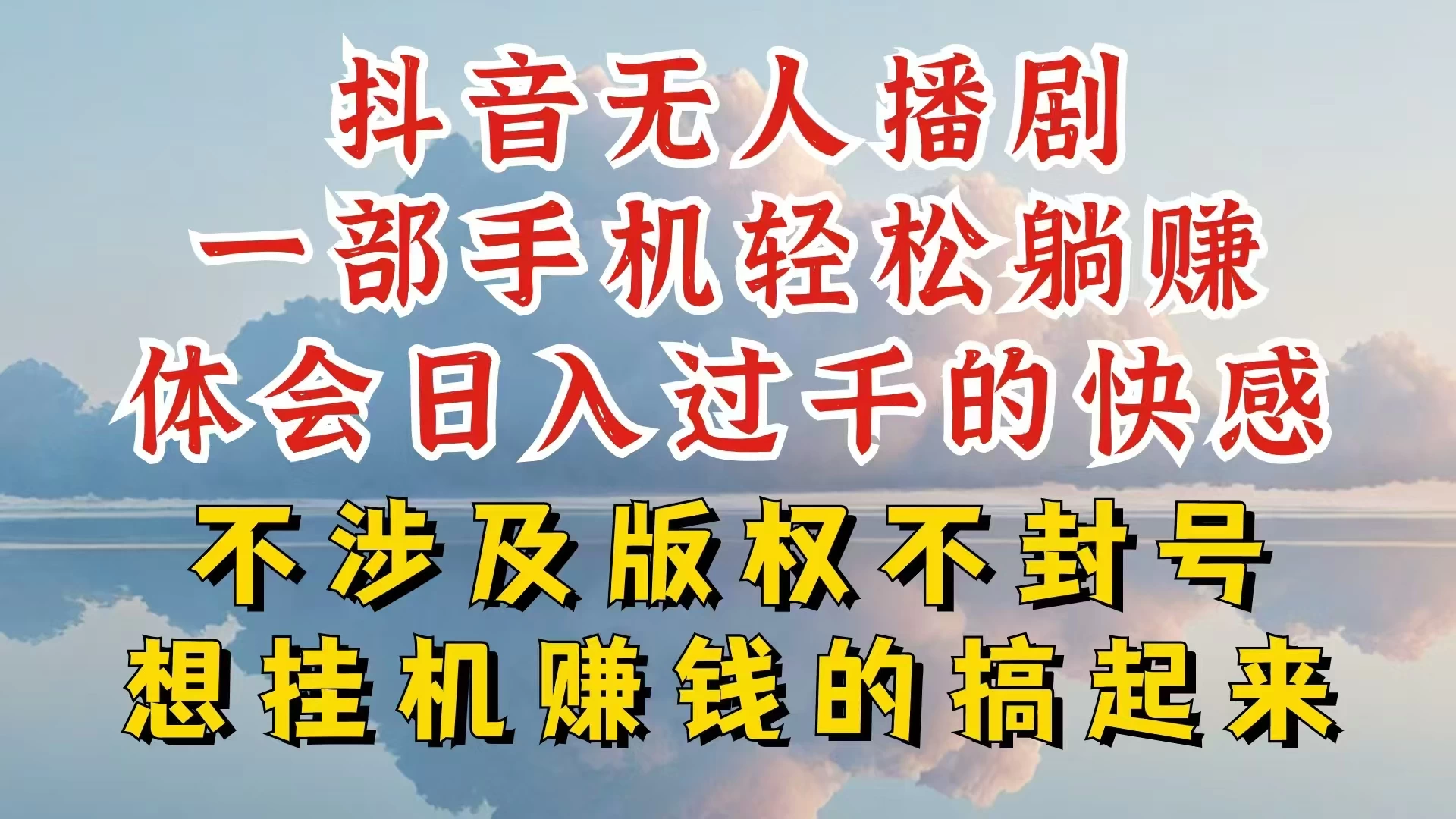 抖音无人直播我到底是如何做到不封号的，为什么你天天封号，我日入过千，一起来看 - 项目资源网 - 项目资源网
