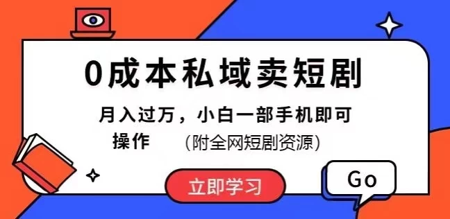 0成本私域卖短剧，短剧最新玩法，月入过万，小白一部手机即可操作(附全网短剧资源) - 项目资源网 - 项目资源网