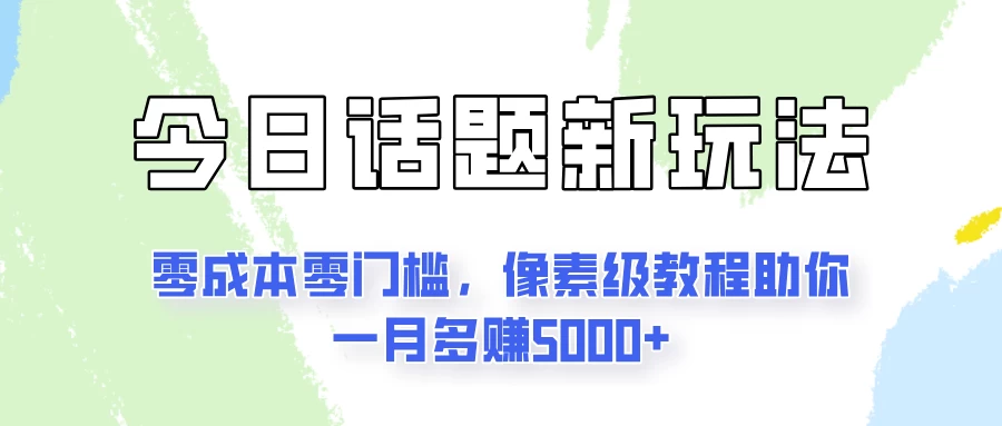 今日话题新玩法，零成本零门槛，像素级教程助你一月多赚5000+ - 项目资源网 - 项目资源网