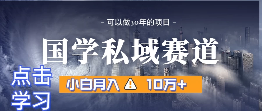 国学掘金计划，长期赛道爆炸裂变引流，小白月入3w+ - 项目资源网 - 项目资源网