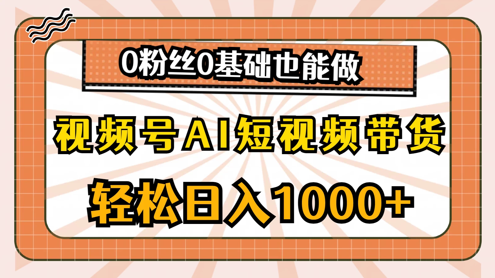 视频号AI短视频带货掘金计划，全新玩法，单日收入四位数，0粉丝0基础也能做 - 项目资源网 - 项目资源网