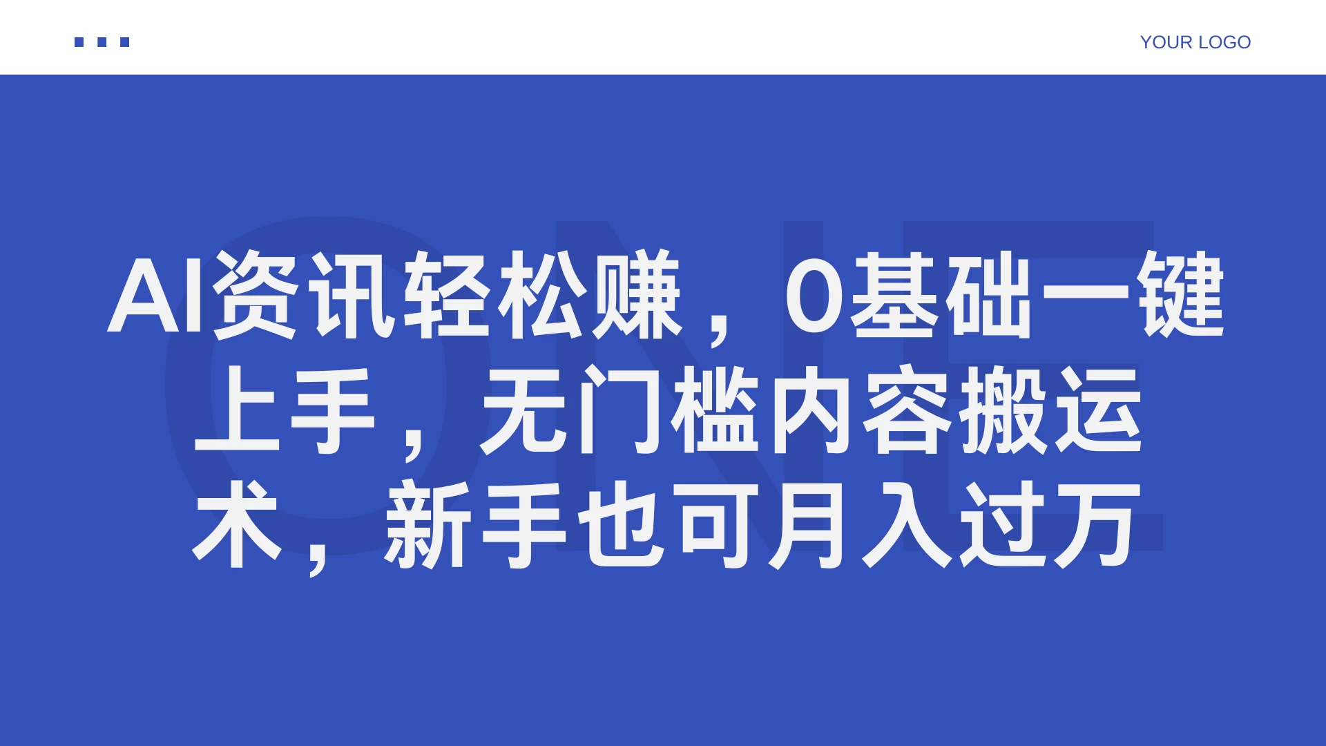 AI资讯轻松赚，0基础一键上手，无门槛内容搬运术，新手也可月入过万 - 项目资源网 - 项目资源网