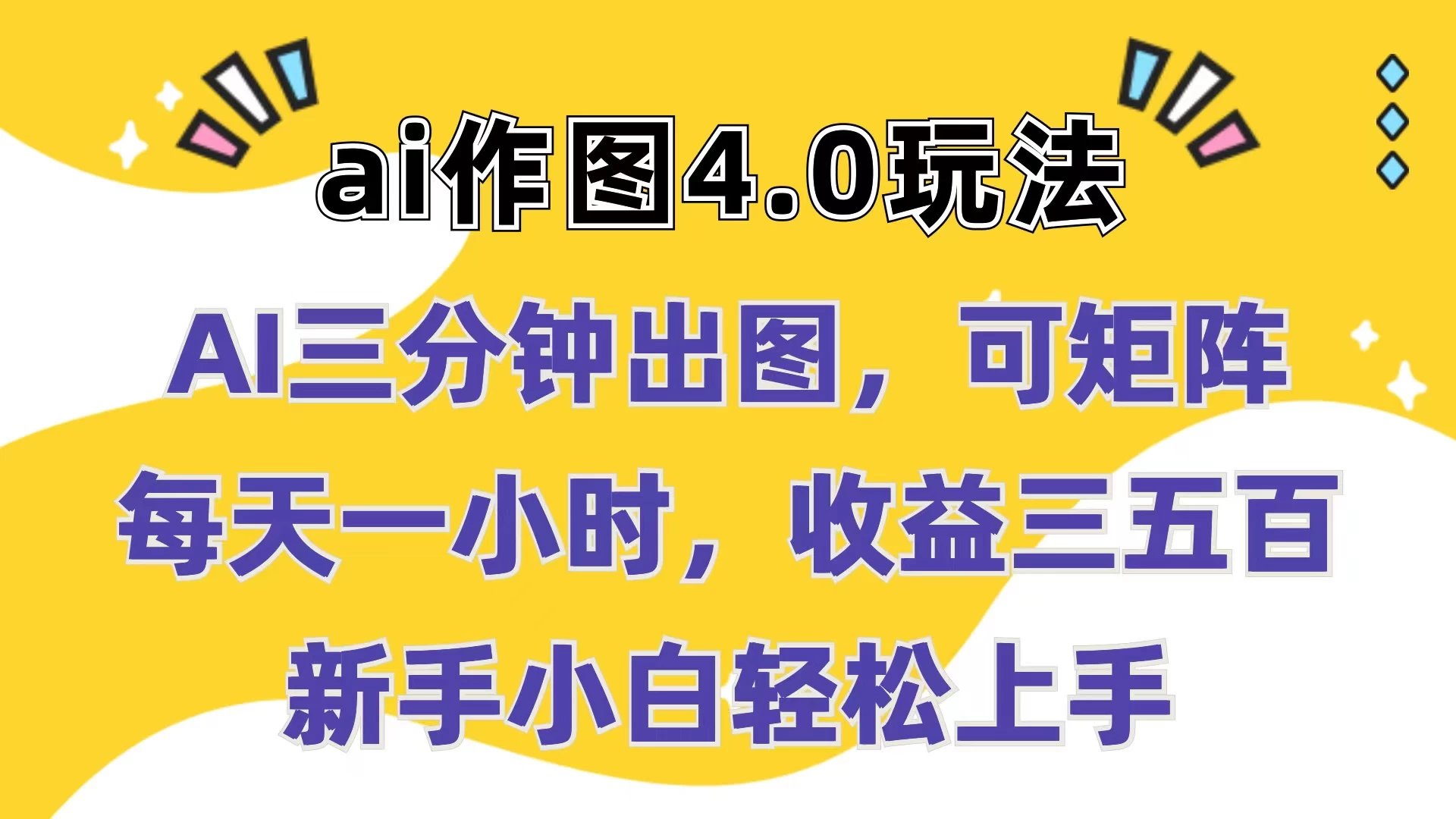 Ai作图4.0玩法：三分钟出图，可矩阵，每天一小时，收益三五百，新手小白轻松上手 - 项目资源网 - 项目资源网