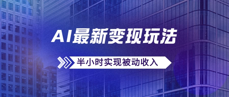 AI最新变现玩法，利用AI写文章获取收益，每天操作半个小时，实现被动收入 - 项目资源网 - 项目资源网