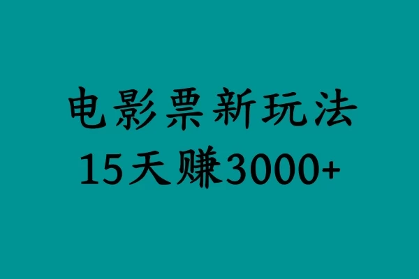 揭秘电影票新玩法，零门槛，零投入，高收益，15天赚三千 - 项目资源网 - 项目资源网